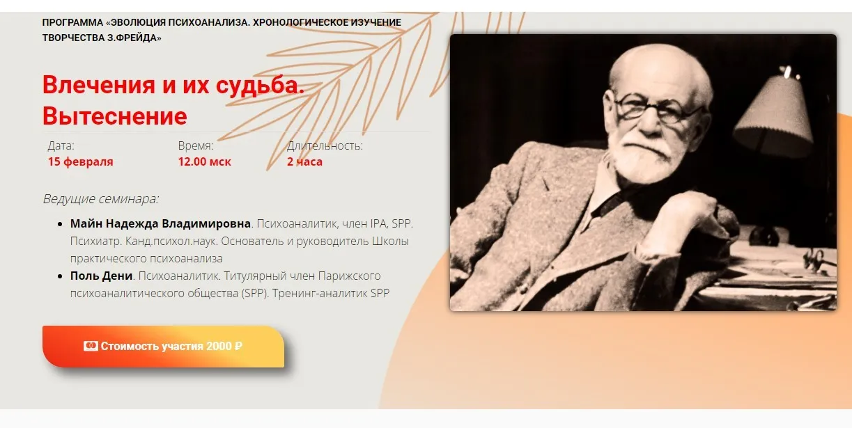 Влечения и их судьба. Вытеснение (Надежда Майн, Поль Дени)