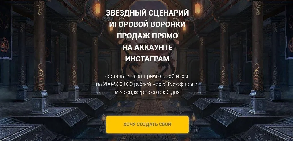 Звездный сценарий игровой воронки продаж прямо на аккаунте Инстаграм (Светлана Еремина)