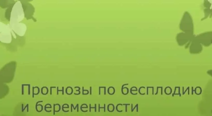 Анализ беременности и бесплодия (Алена Самошина)