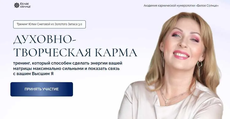Духовно-творческая карма (Юлия Снеговая)