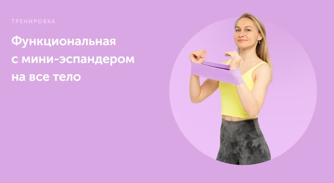 [FitSpoКлуб] Функциональная с мини-эспандером на все тело (Дарья Есипова)