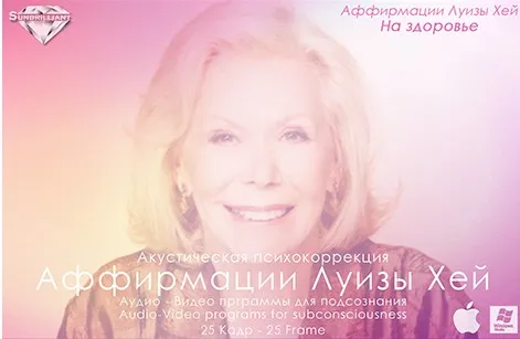 [Империя технологий] Аффирмации Луизы Хей — На здоровье (sunbrilliant video)