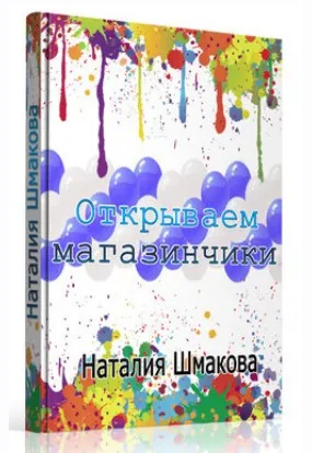 Как открыть свой магазин в рукодельной теме. Видеокурс + книга, в записи 2014 год (Наталия Шмакова)