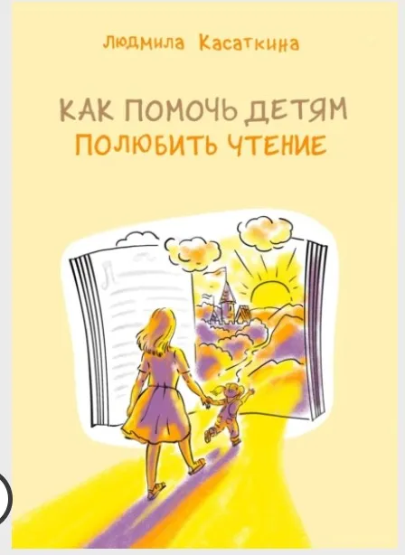 Как помочь детям полюбить чтение (Людмила Касаткина)