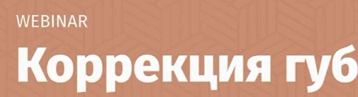 Коррекция губ: современные формы, мифы и реальность Dr.Perfetto (Сергей Иванов)