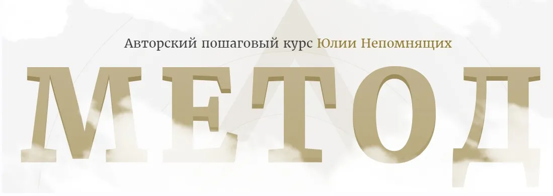Метод. Тариф Всё сам (Юлия Непомнящих)