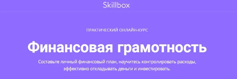 [Skillbox] Финансовая грамотность (Елена Никитина, Светлана Костикова)