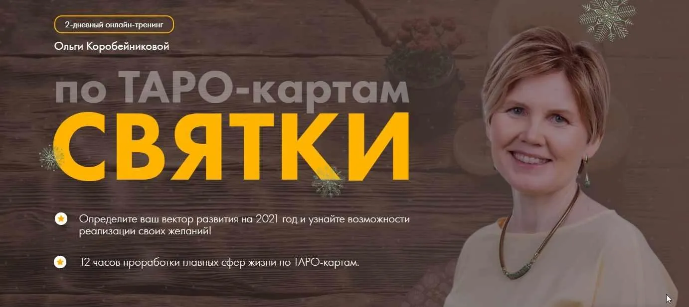 Таро-карты Святки. Тариф 1 день, 2021 (Ольги Коробейниковой)