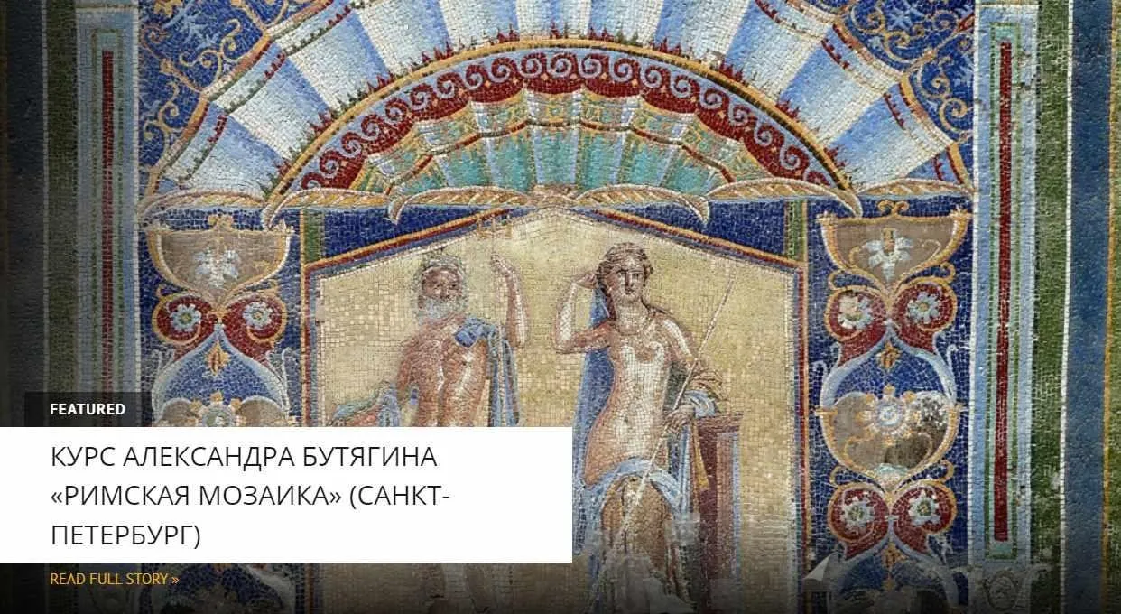 [Архэ] Технология и история античной мозаики (Александр Бутягин)