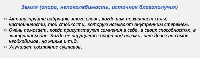 [Аst production] Слова-лекари Земля (опора, непоколебимость, источник благополучия)