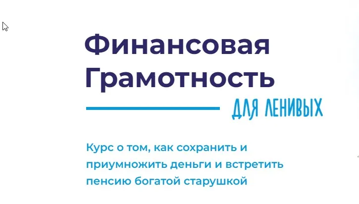 [Formagiclife] Финансовая грамотность для ленивых. Тариф Cryptostar (Анастасия Анисимова)