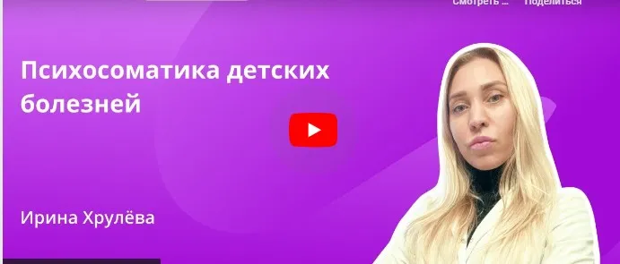 [Инфоурок] Психосоматика детских болезней (Ирина Хрулёва)