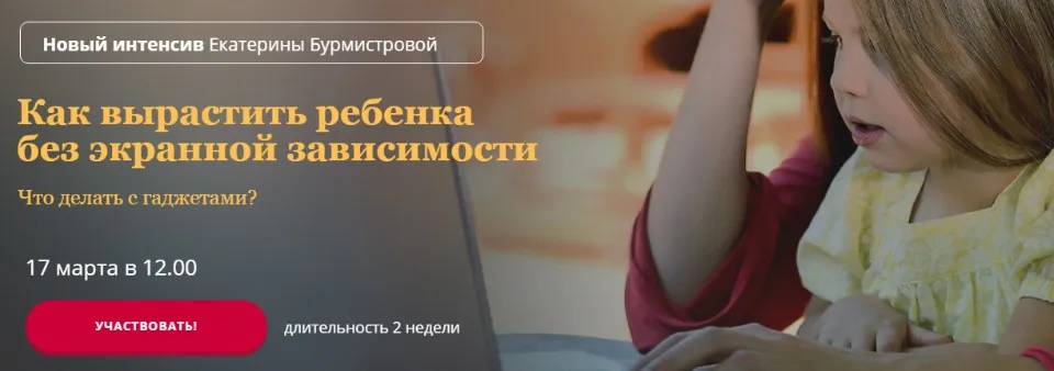 Как вырастить ребенка без экранной зависимости. Тариф Стандарт (Екатерина Бурмистрова)