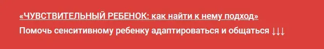 Курс «Чувствительный ребенок: как найти к нему подход» (Екатерина Бурмистрова)