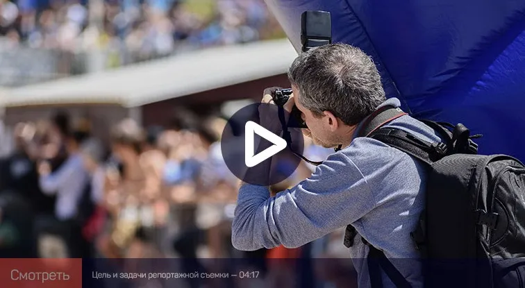 [liveclasses] Репортажная фотография: фундаментальные основы (Евгений Сафронов)