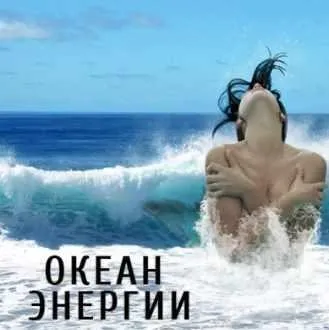 Океан энергии (Леонид Каюм)