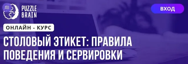 [Puzzlebrain] Столовый этикет: правила поведения и сервировки (Ярослава Анабарская)