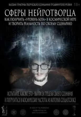 Сферы нейротворца - Как получить уровень Бога (Александр Клинг)