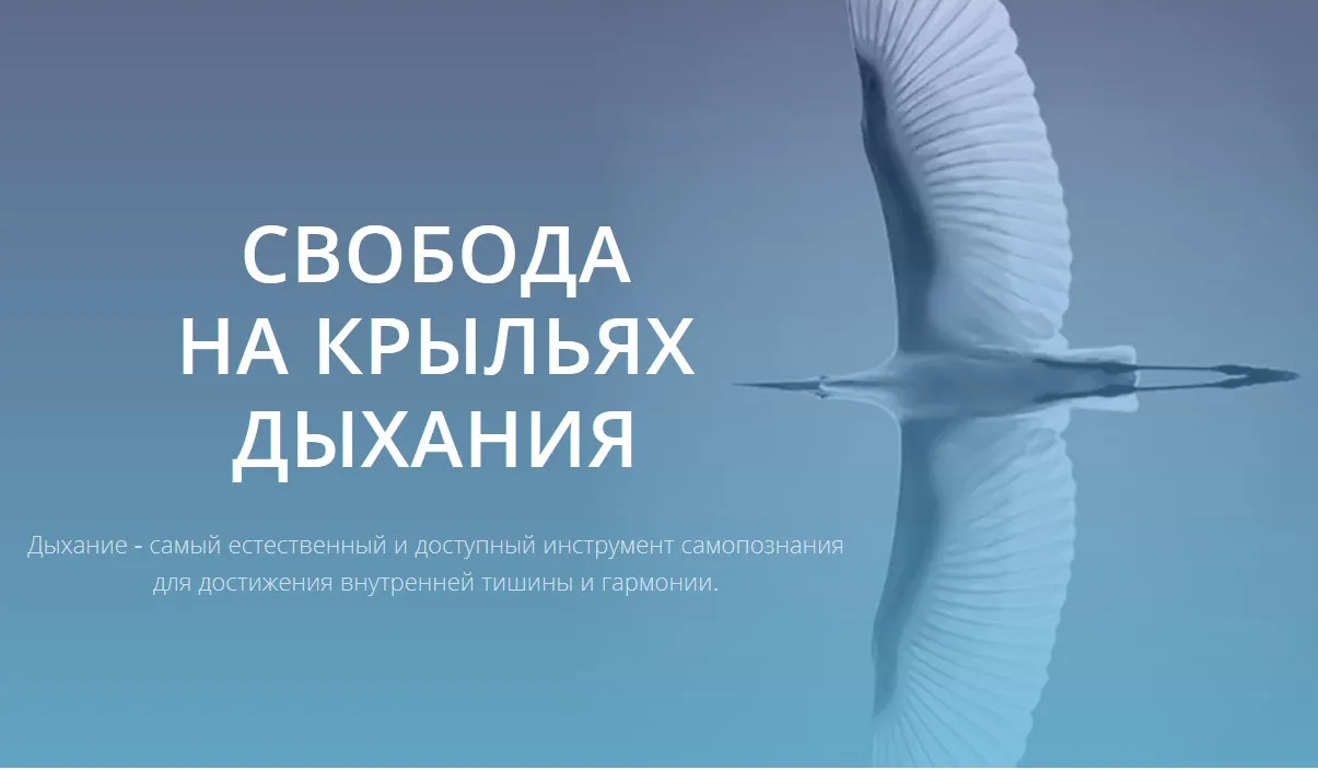 Свобода на крыльях дыхания (Рафаил Хакимов)