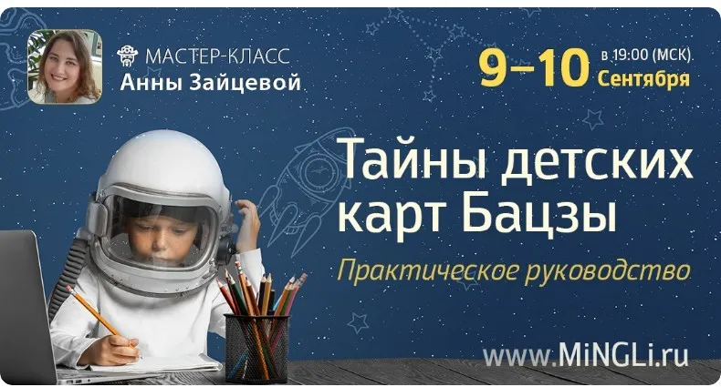 Тайны детских карт Бацзы (Анна Зайцева)