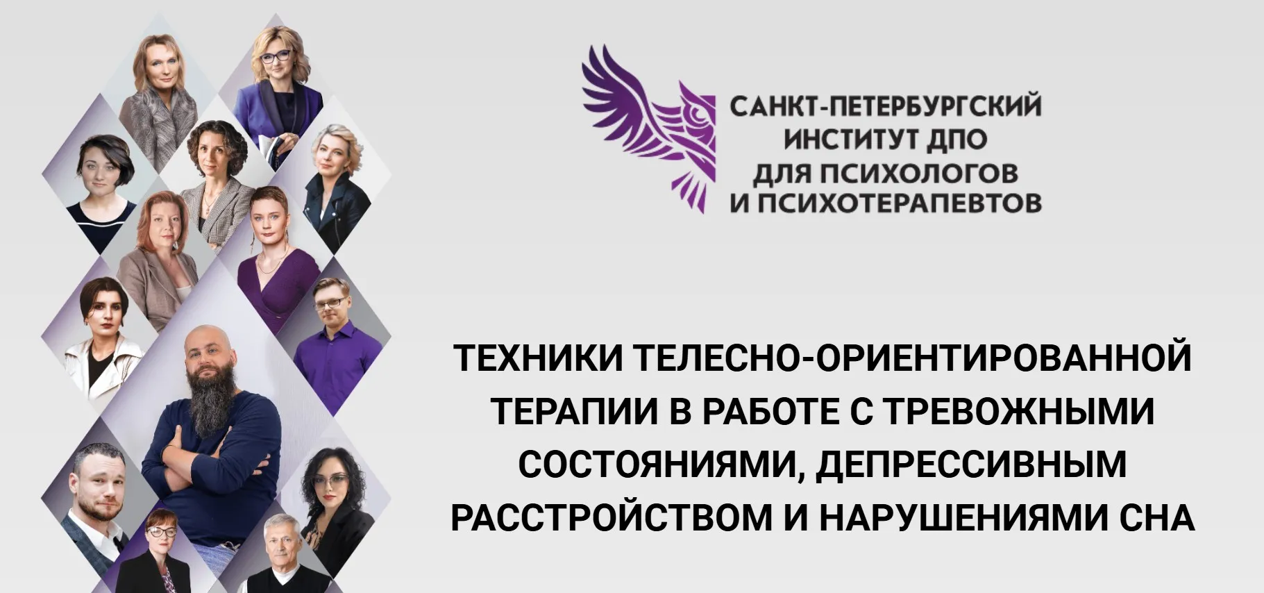 Техники телесно-ориентированной терапии в работе с тревожными состояниями, депрессивным расстройством и нарушениями сна (Наталья Минникаева)