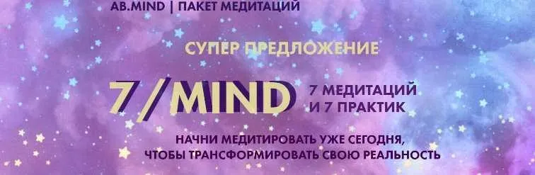 7/mind пакет медитаций (Александра Белякова)
