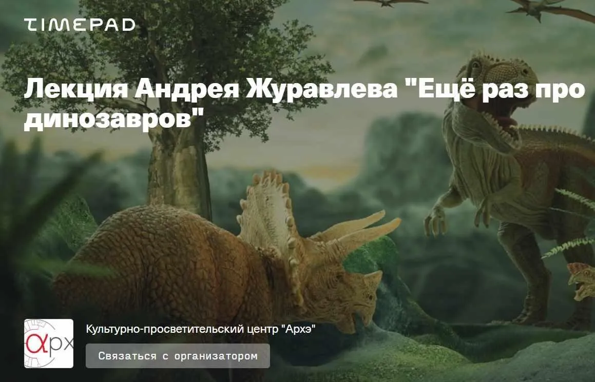 [Архэ] Ещё раз про динозавров (Андрей Журавлев)