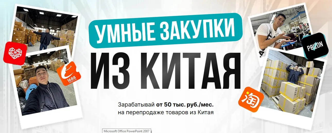 Бизнес с Китаем 2.0. Тариф Купи-Продай (Дмитрий Хван)