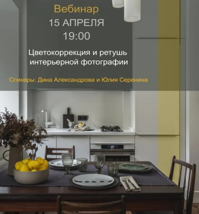 Цветокоррекция и ретушь интерьерной фотографии (Дина Александрова, Юлия Серенина)