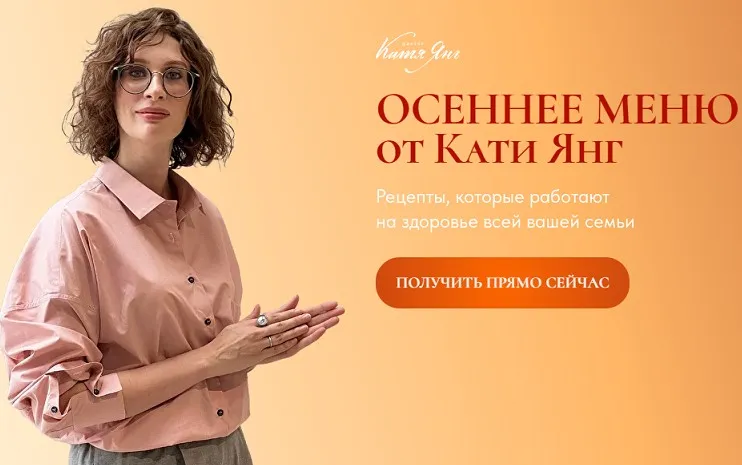 Осеннее меню 2023 (Катя Янг, Юлия Лодыгина)