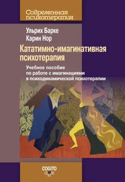 Основы кататимно-имагинативной психотерапии и создание терапевтических визуализаций Урок 9 из 10 (Анна Чернигова)