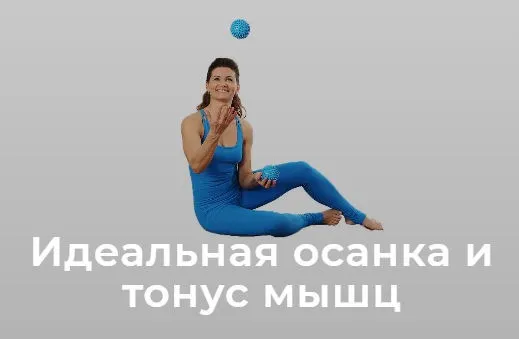 [Школа движения] Идеальная осанка и тонус мышц. Тариф «Лайт» (Елена Волкова)