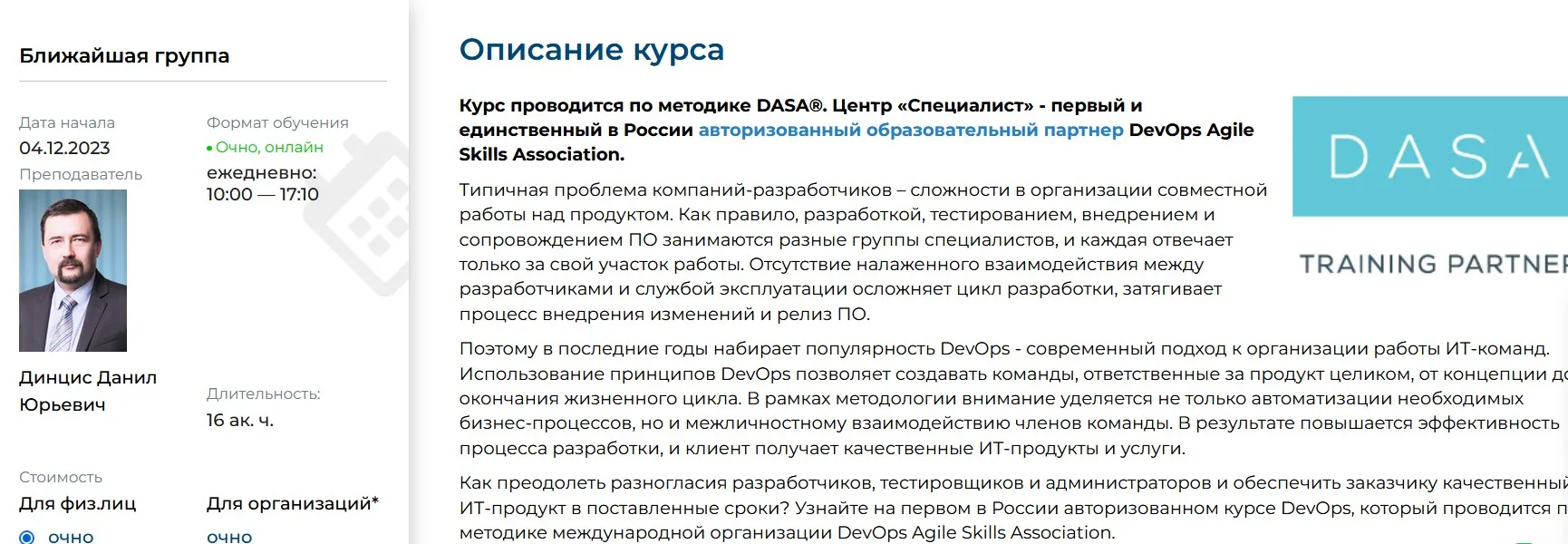 [Специалист] DASA: DevOps – базовый уровень 2023 (Данил Динцис)