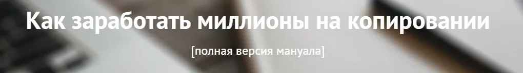 [ТЗшка] Как заработать миллионы на копировании