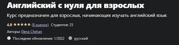 [udemy] Английский с нуля для взрослых (Elena Chzhan)