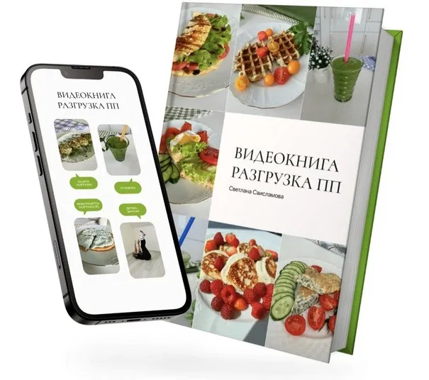 Видеокнига Разгрузка ПП (Светлана Саисламова)