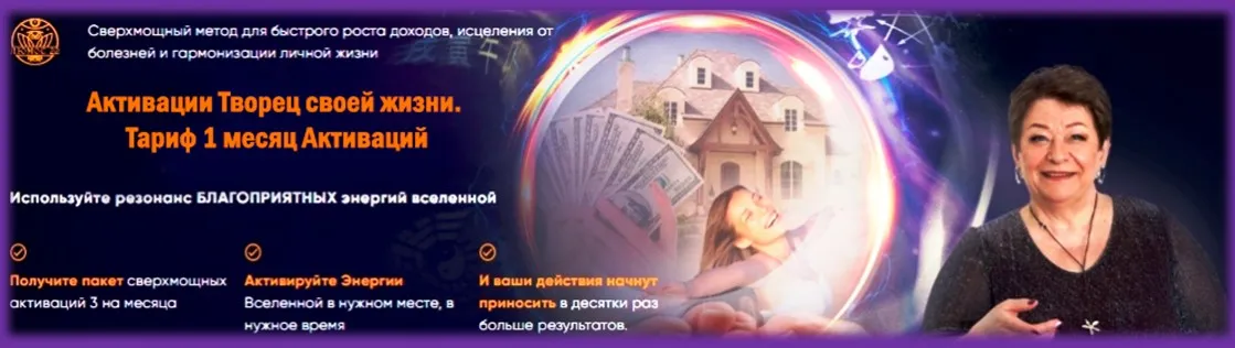 Активации Творец своей жизни. Тариф 1 месяц Активаций (Татьяна Панюшкина)