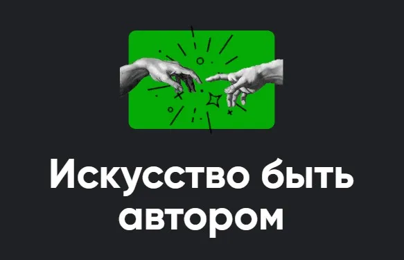 [Апейрон] Искусство быть автором 2023. Занятие 2 (Алексей Арестович)