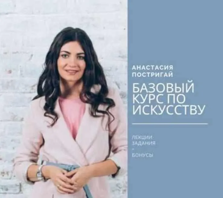 Базовый Курс по Истории Искусства (Анастасия Постригай)