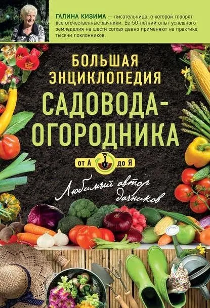 Большая энциклопедия огородника и садовода (Галина Кизима)