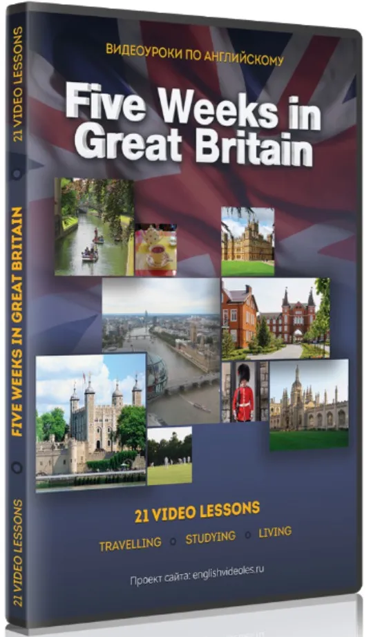 Five Weeks in Great Britain (Сергей Чернышов)