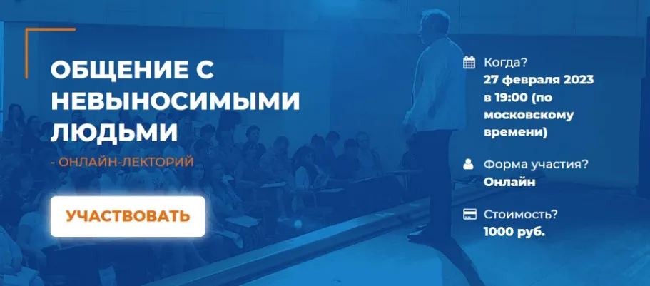 [ИИП] Общение с невыносимыми людьми (Сергей Ковалев)