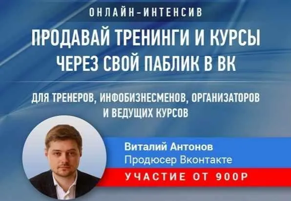 Как продавать обучение через свой паблик Вконтакте (Виталий Антонов)