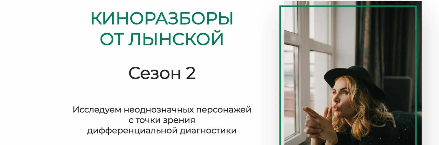 Киноразборы 3 сезон (Марианна Лынская)