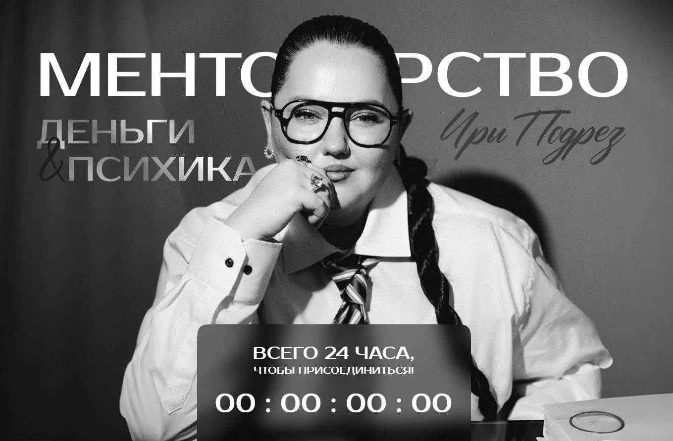 Менторство. Деньги & Психика. Тариф Слушаю на лайте (Ирина Подрез)