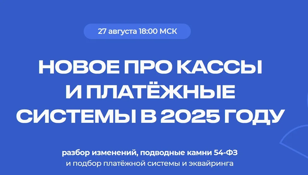 Новое про кассы и платежные системы в 2025 году (Евгения Мемрук)