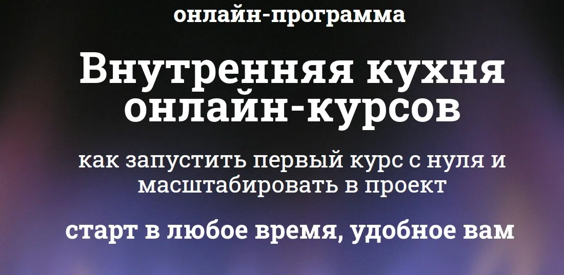 Онлайн-интенсив «Внутренняя кухня онлайн» (Мария Губина)