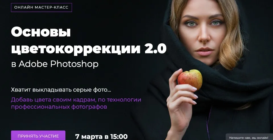 Основы цветокоррекции 2.0 в Adobe Photoshop (Евгений Карташов)