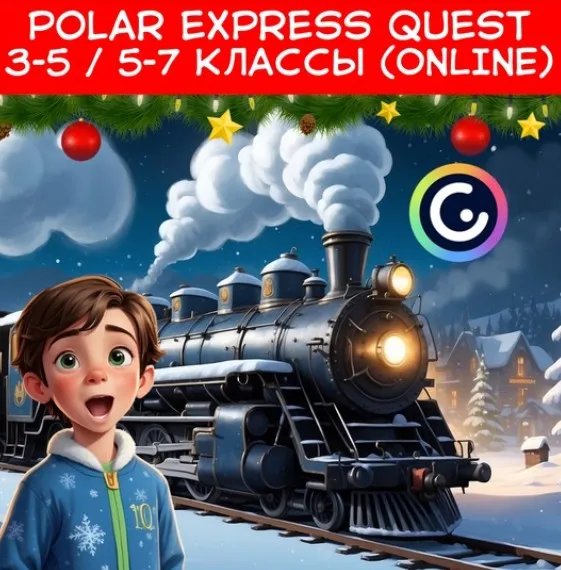 Polar Express quest 3-5 и 5-7 классы (Инна Ахмедова)