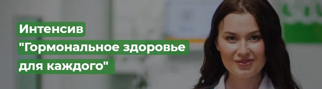 [Regina doctor] Гормональное здоровье для каждого. Базовый (Регина Ахуньянова)
